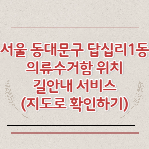 서울 동대문구 답십리1동 의류수거함 위치 길안내 서비스 (지도로 확인하기)