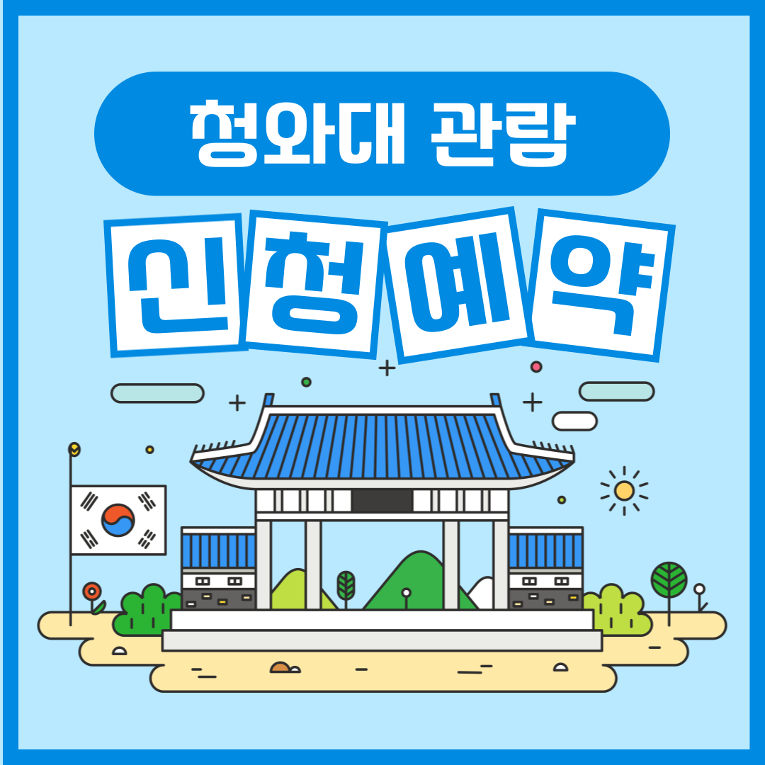 청와대 관람 신청