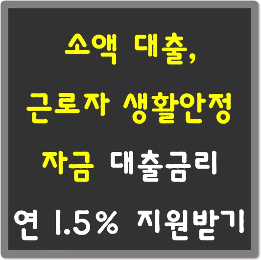 소액대출-근로자-생활안정자금-대출-섬네일