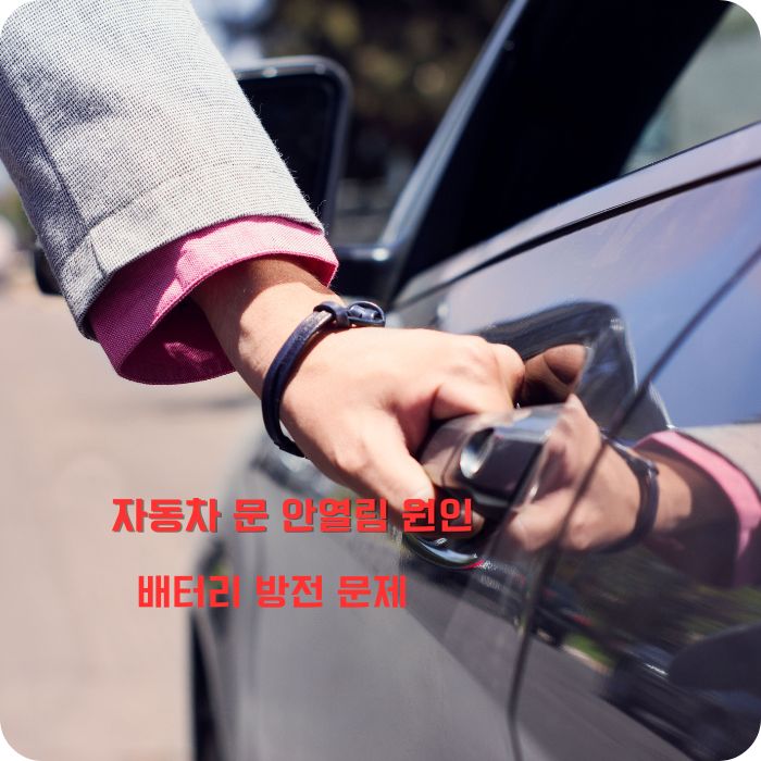 자동차 문 안열림 원인 배터리 방전