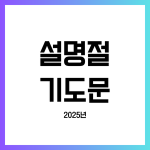 설명절 기도문