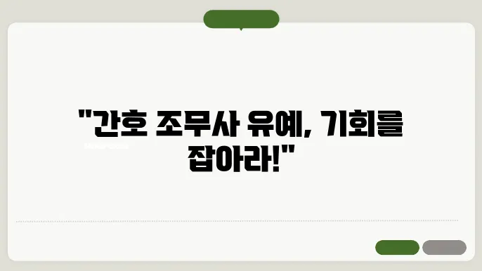간호 조무사 유예 신청 절차