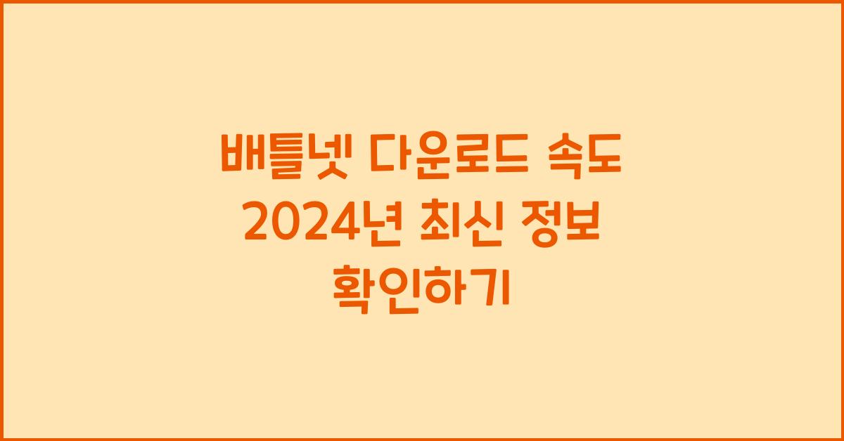 배틀넷 다운로드 속도