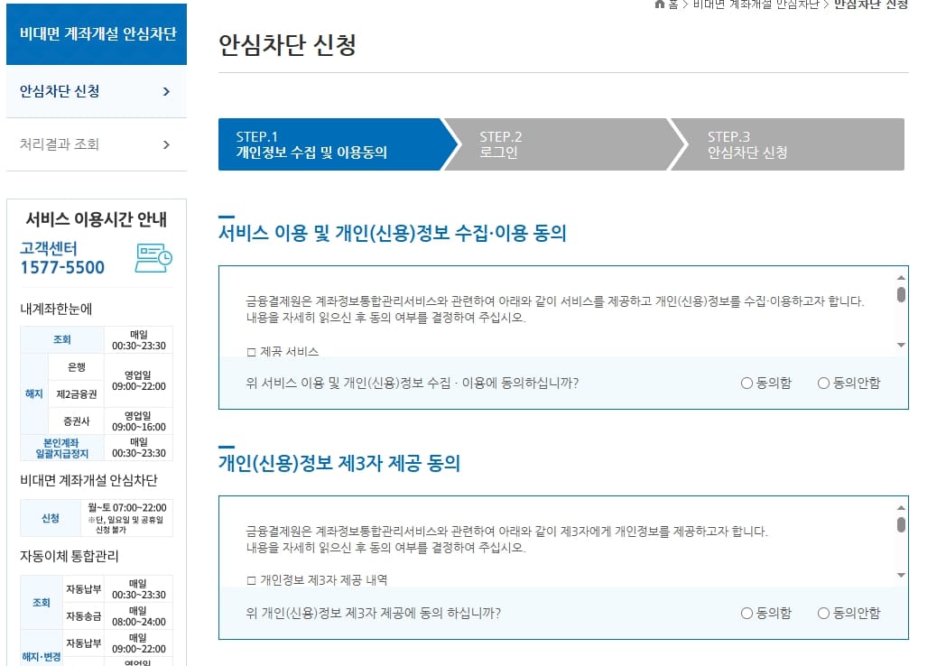 비대면-계좌개설-안심차단-신청-화면