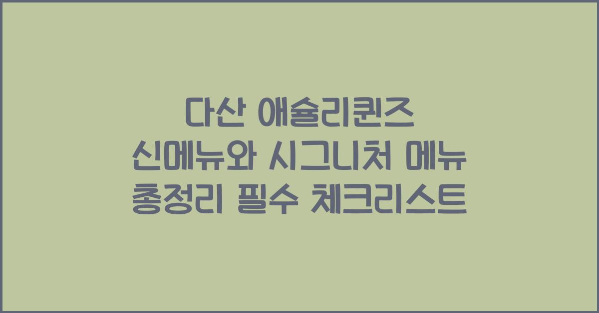 다산 애슐리퀸즈 신메뉴와 시그니처 메뉴 총정리