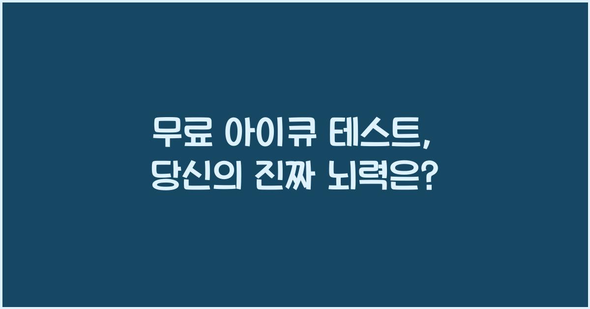 무료 아이큐 테스트