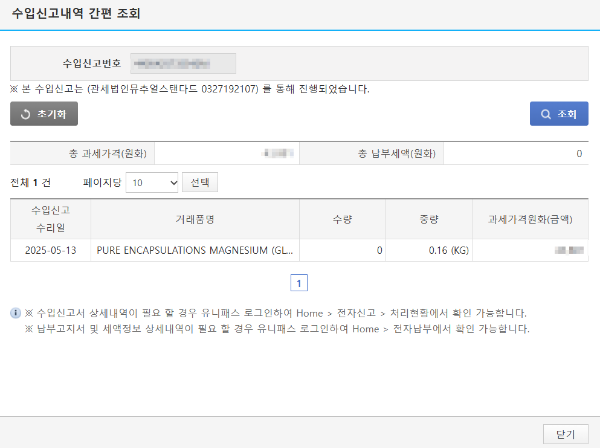 유니패스 해외직구 통관정보조회-간편조회