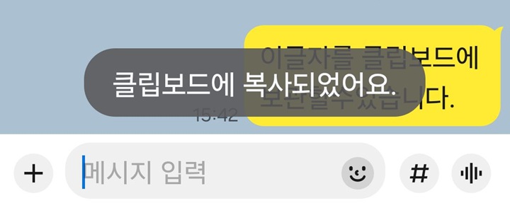 화면아래에 클립보드에 복사되었습니다라는 알림 보임