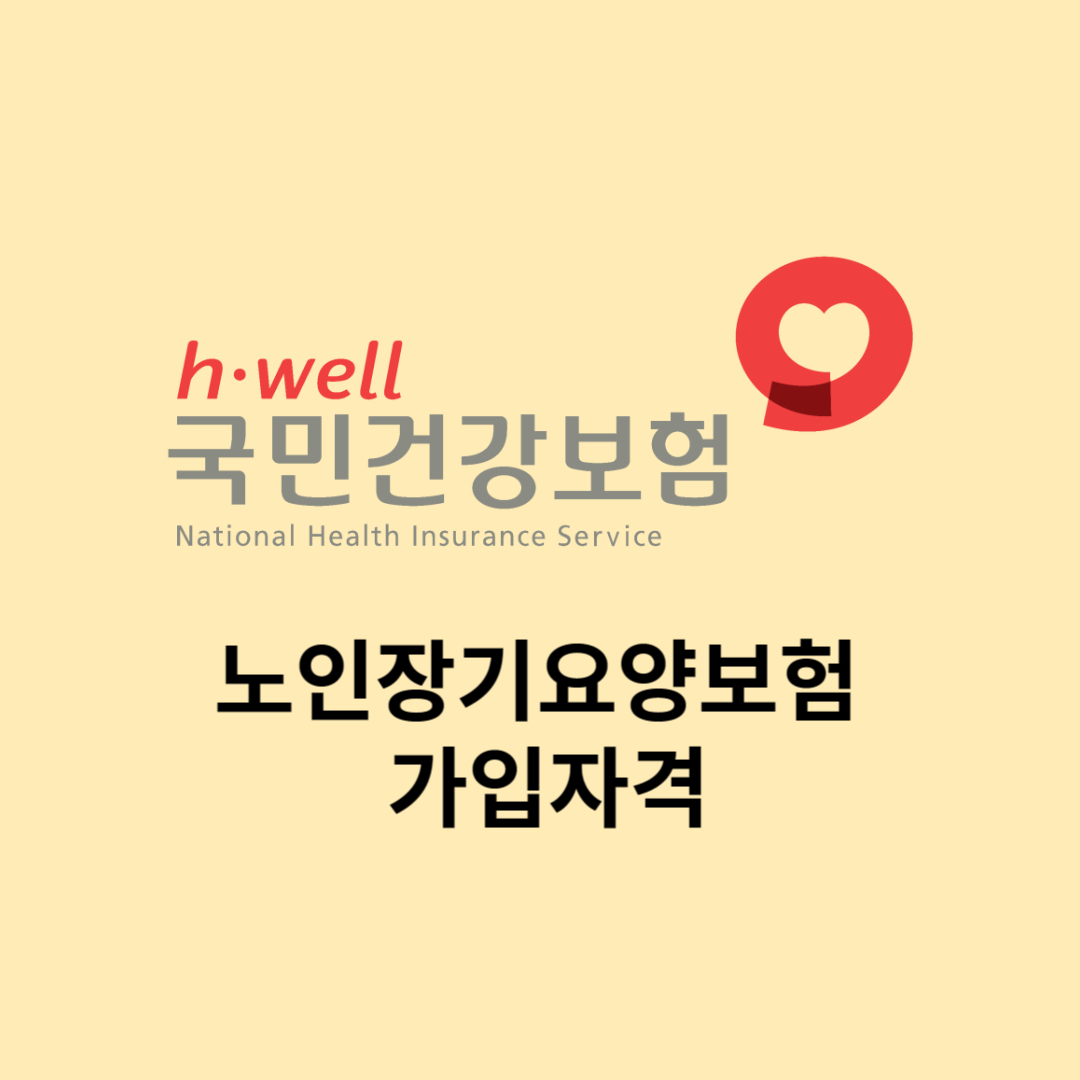 노인장기 요양보험