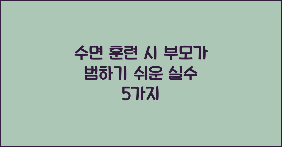 수면 훈련 시 부모가 범하기 쉬운 실수