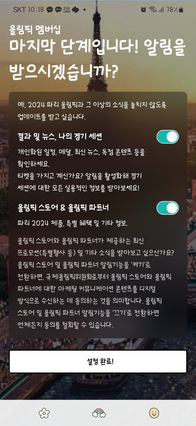 2024 파리 올림픽 앱 다운로드