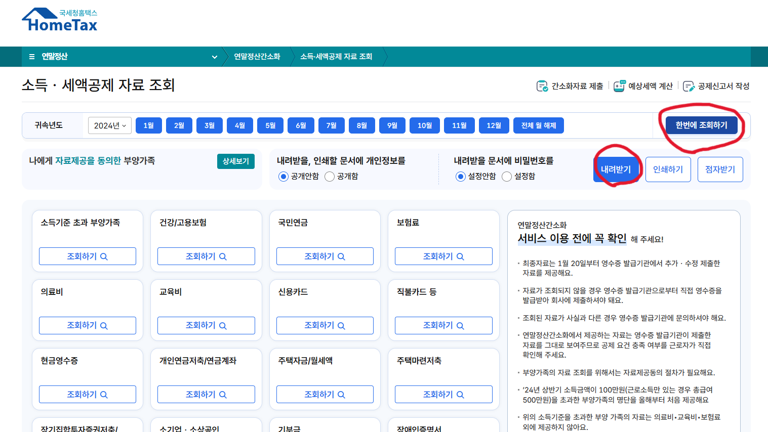 연말정산 간소화 서비스 이용 방법