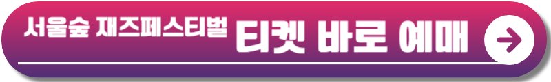 서울숲재즈페스티벌 2024