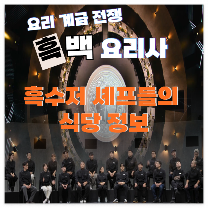 흑백요리사:-요리-계급-전쟁---흑수저-셰프-출연진-식당-정보-및-예약안내