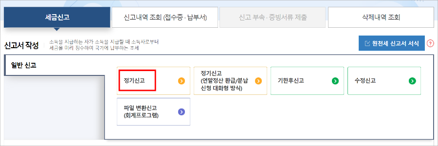 홈택스-원천세-신고