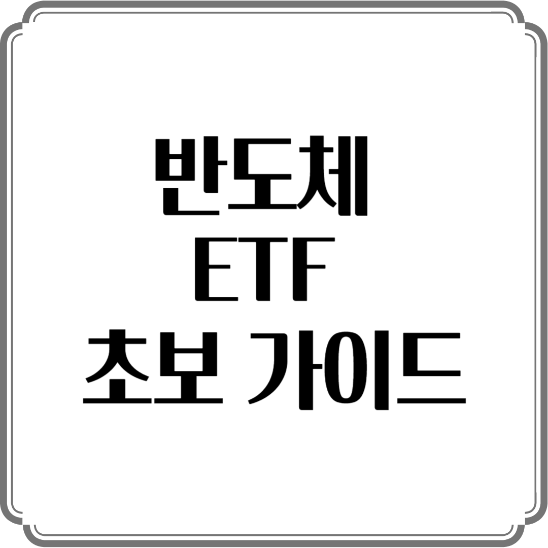 반도체 ETF 초보 가이드: D램 폭등, 슈퍼사이클 투자 시작!