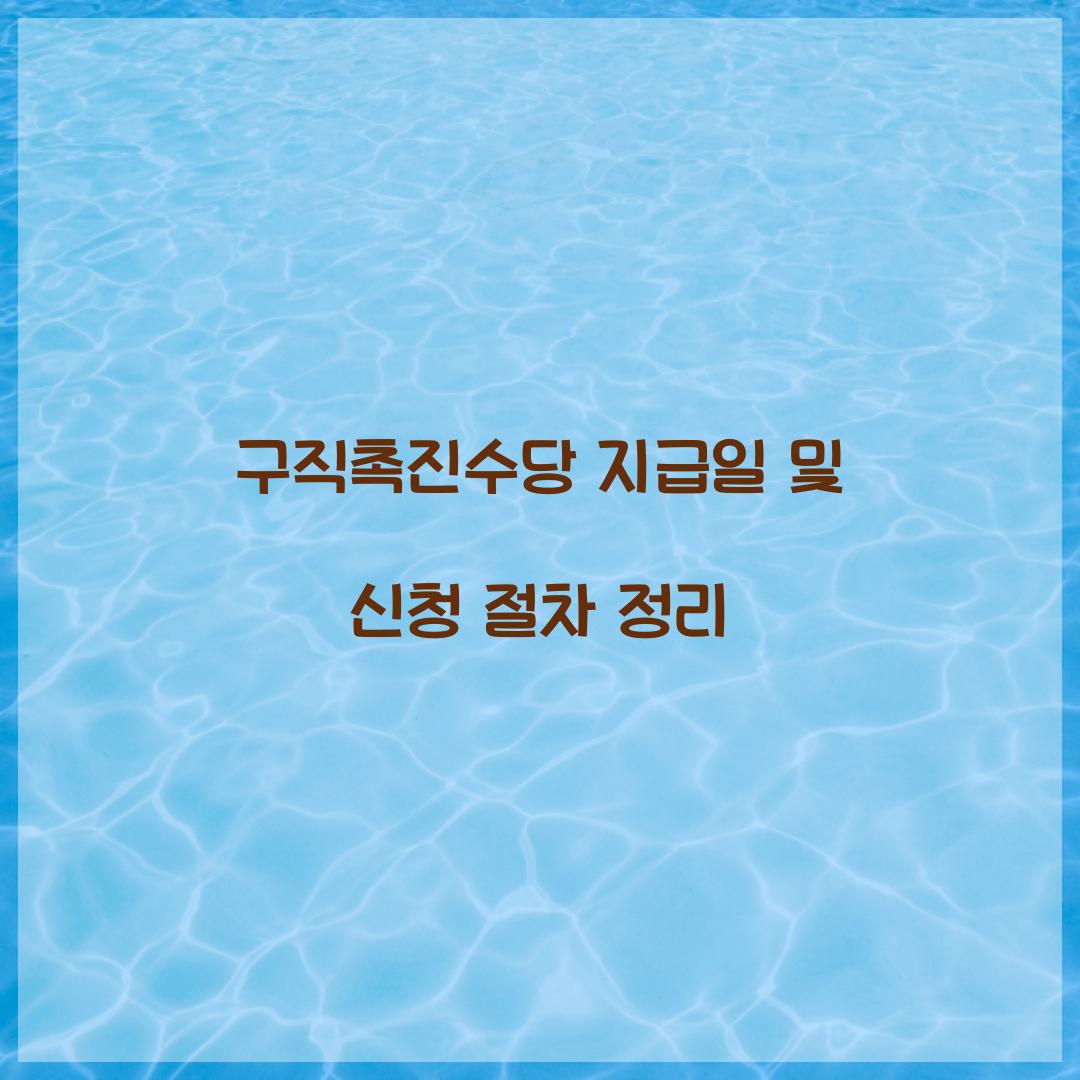 구직촉진수당 지급일