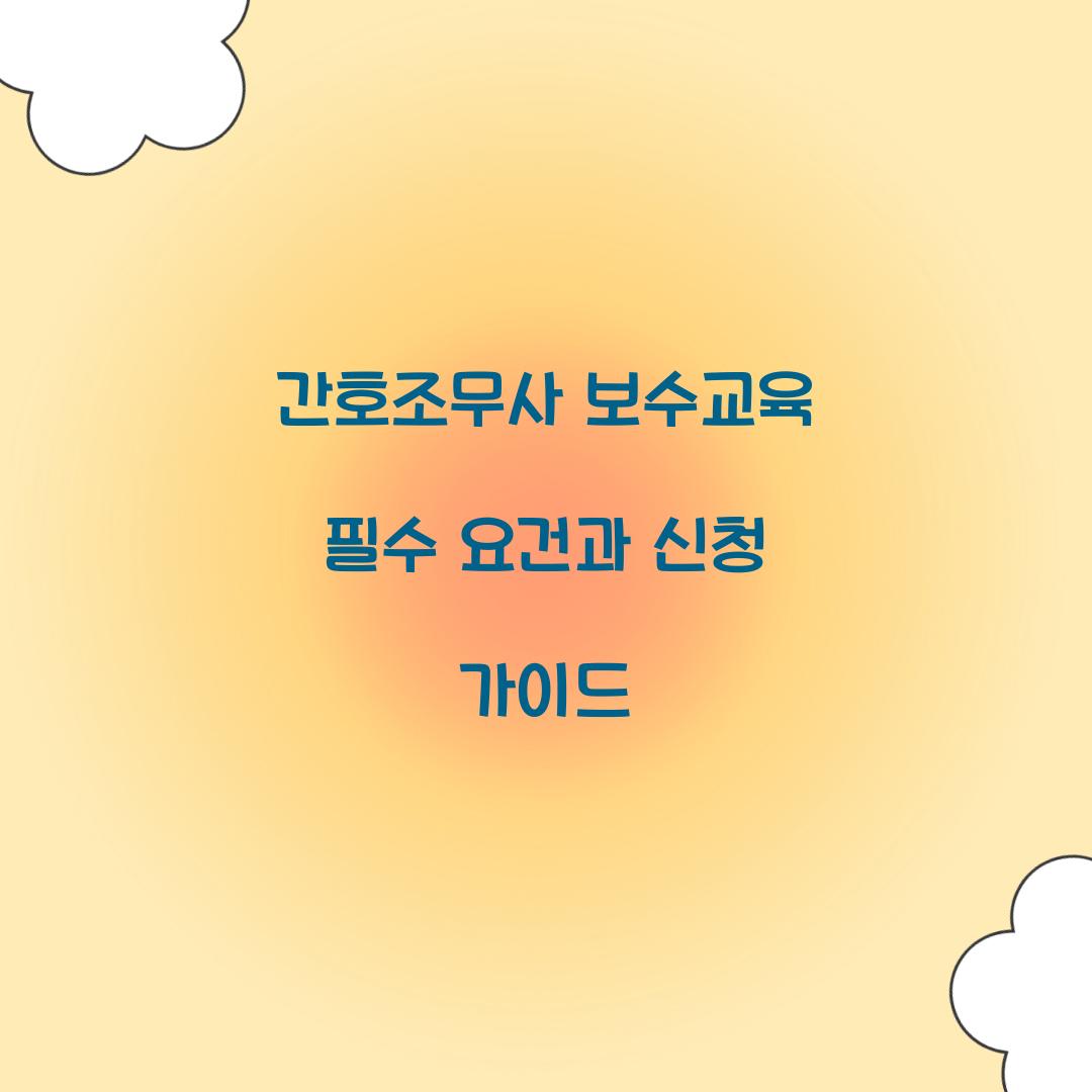 간호조무사 보수교육
