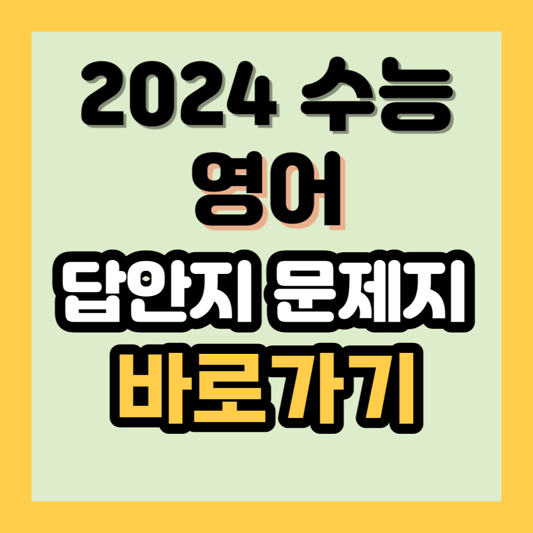 2024 수능 영어 답안지 등급컷 확인하기