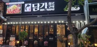 세종시 고운동 맛집 담가 화로구이에서_8