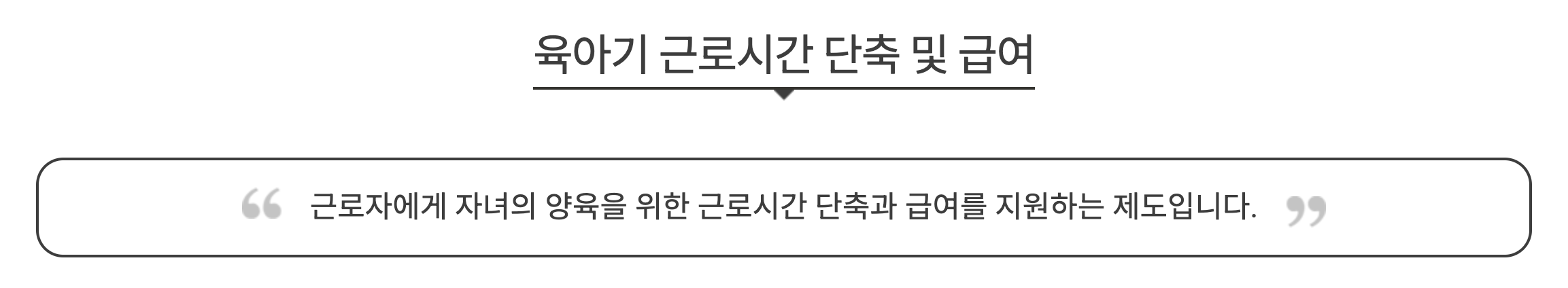 2025 육아기 근로시간 단축 대상 확대