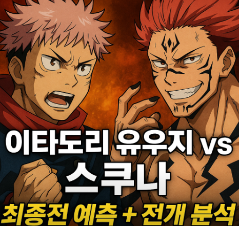 이타도리 유우지 대 스쿠나 최종전 관련 사진