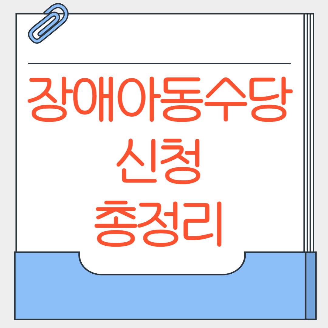 장애아동수당 신청 총정리