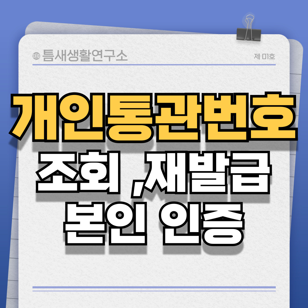 개인통관번호-썸네일