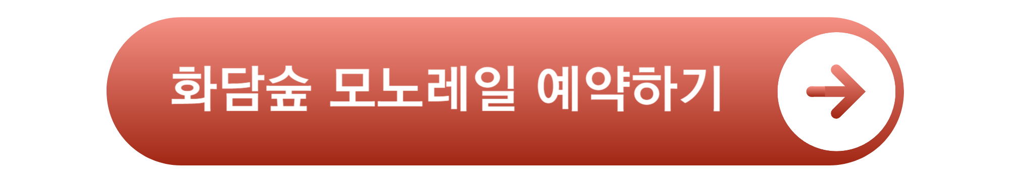 화담숲 모노레일 예약