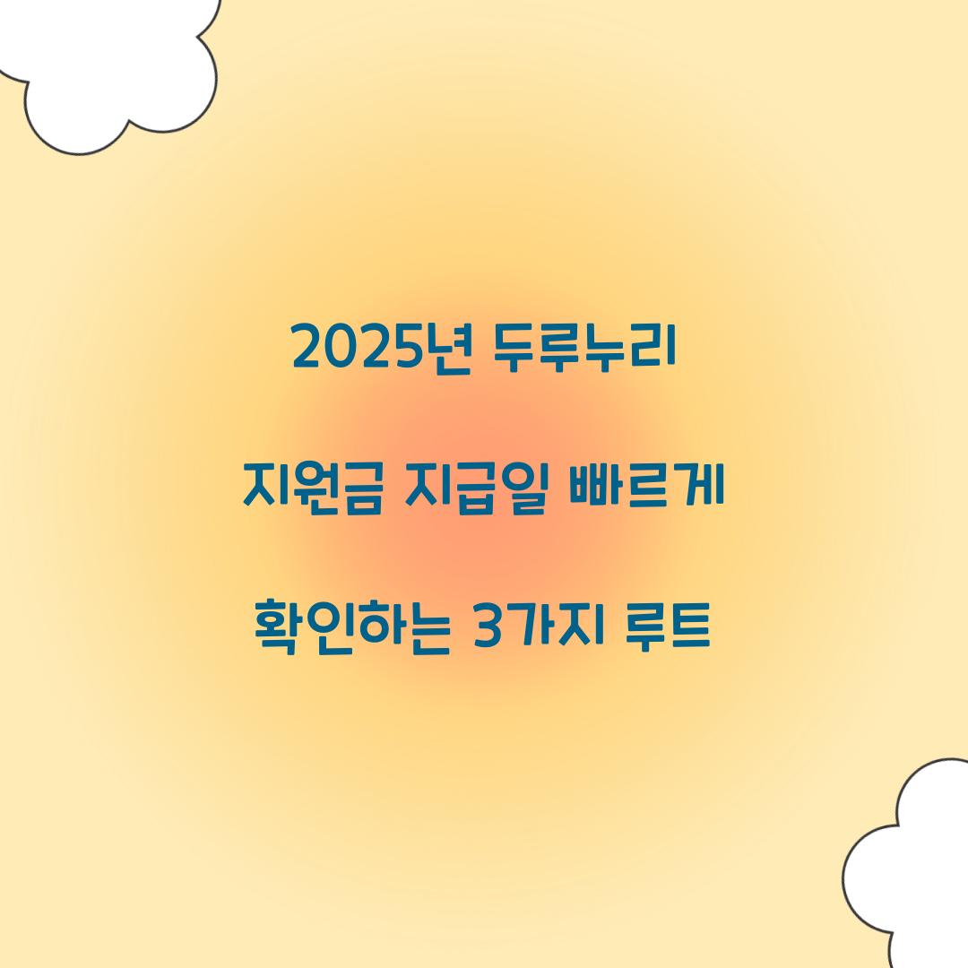 2025년 두루누리 지원금 지급일 빠르게 확인하는 3가지 루트