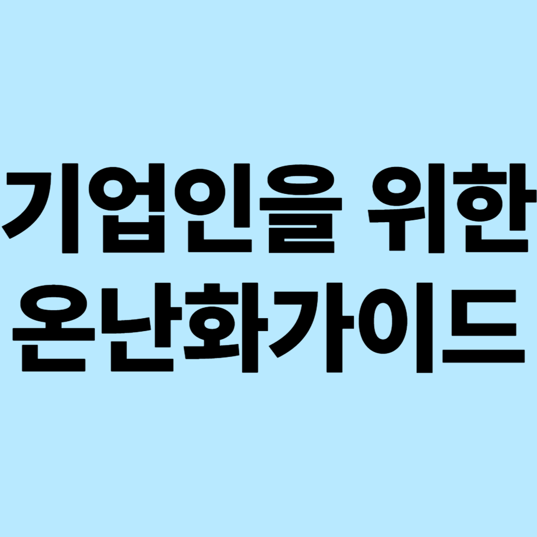 기업인을 위한 지구온난화 가이드