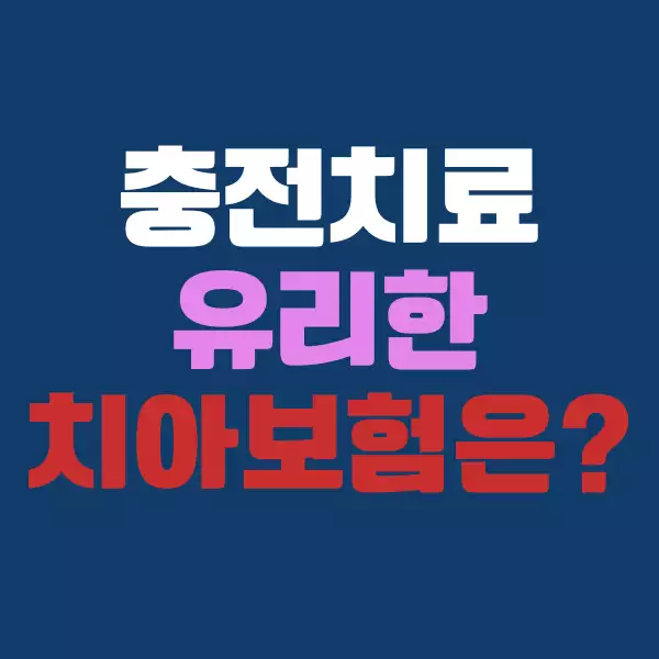 충전 치료 자주 받는다면 어떤 치아보험이 유리할까