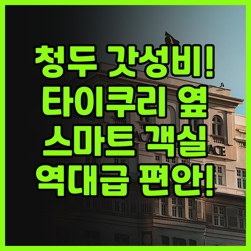 에스필 디자이너 호텔 추천 청두 타이..