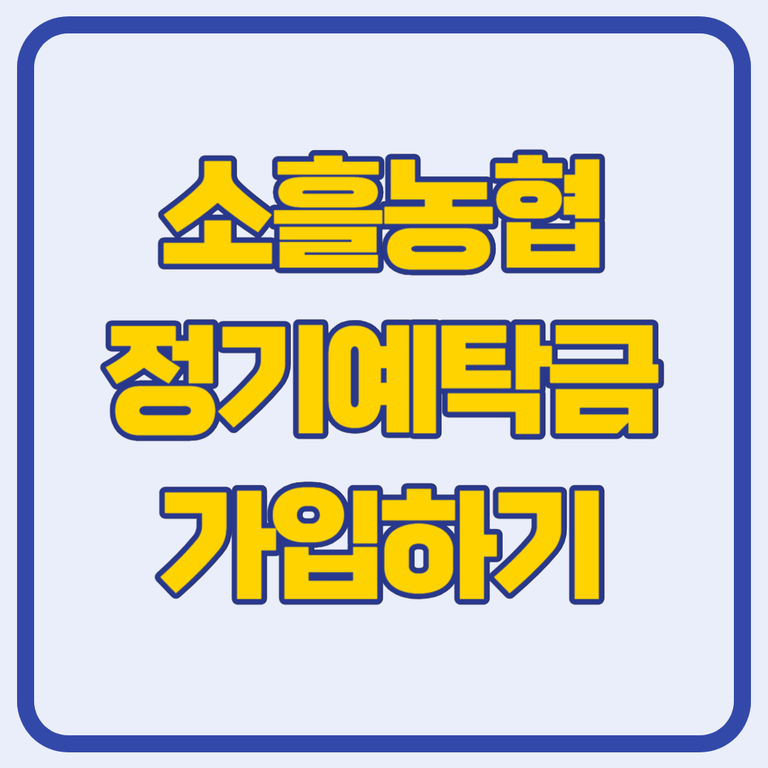 소흘농협