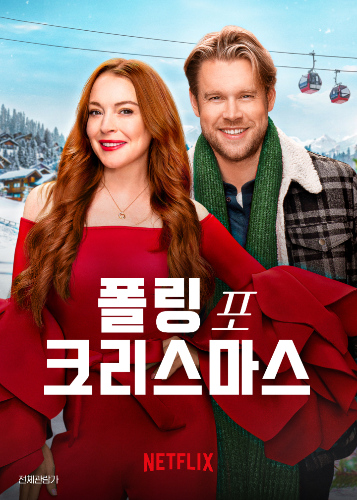 폴링포크리스마스공식포스터