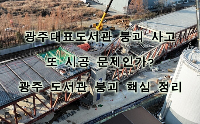 광주대표도서관 붕괴 사고, 또 시공 문제인가?|시공사·광주 도서관 붕괴 핵심 정리