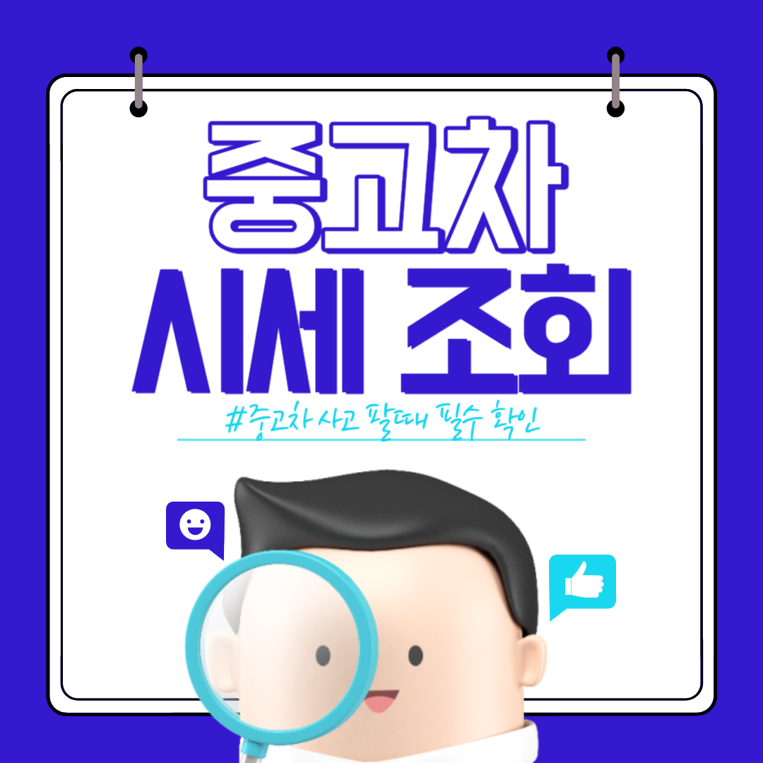 중고차 시세조회