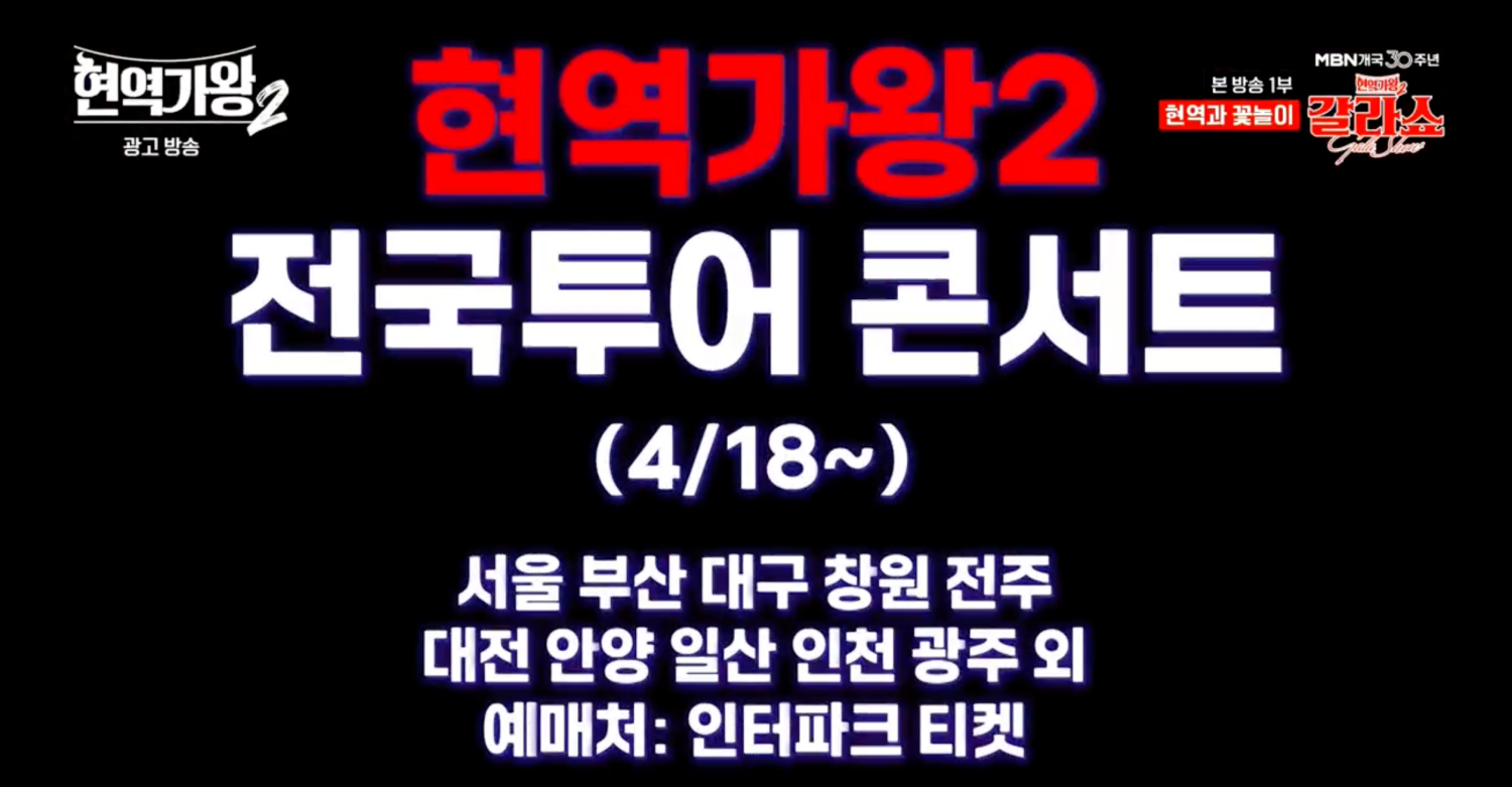 현역가왕 2 전국투어 콘서트