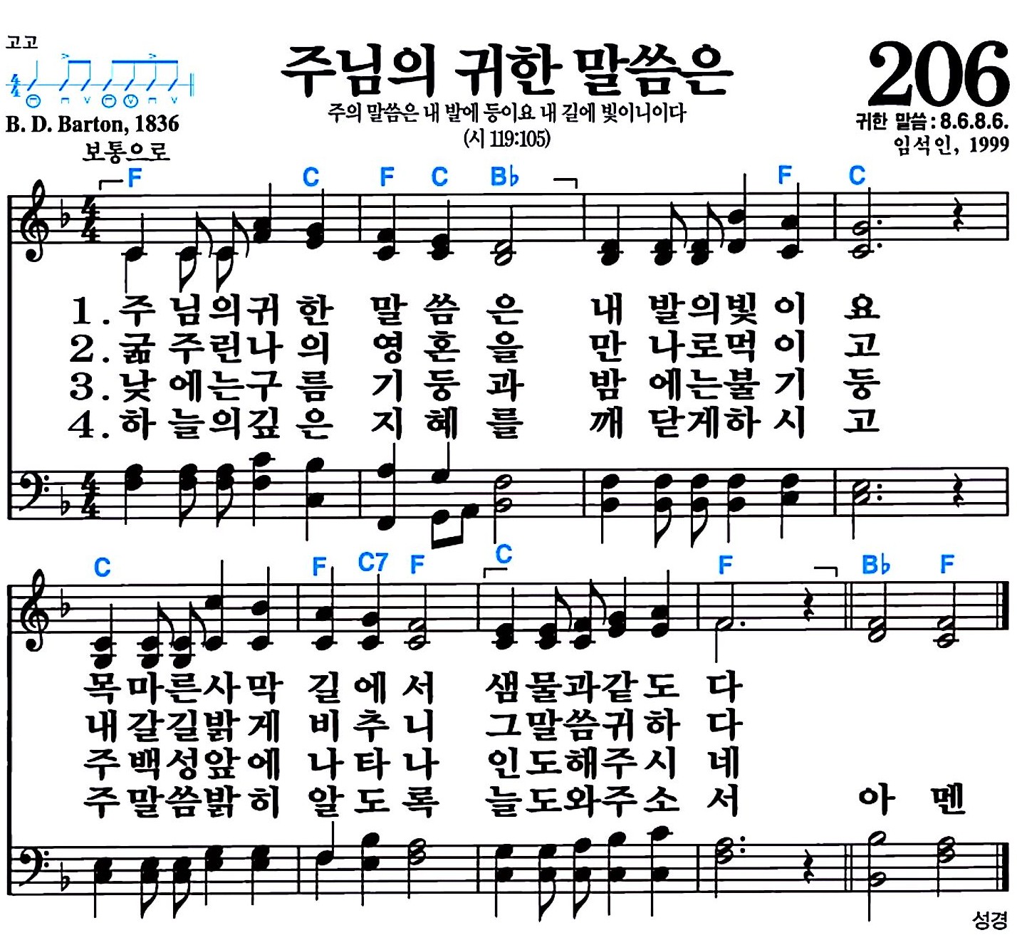 [찬송가 206장] 주님의 귀한 말씀은 #가사/악보/NWC/MP3 다운로드
