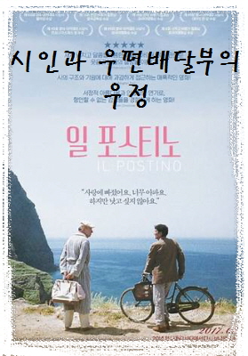 일 포스티노-바닷가 해변에 서서 담소를 나누는 두 남자-왼쪽에는 시인이 가방을 뒤로 든채 상대를 바라보는 뒷모습-오른쪽에는 자전거 옆에 서있는 우편배달부의 모습-배경으로 푸른 바다가 보임