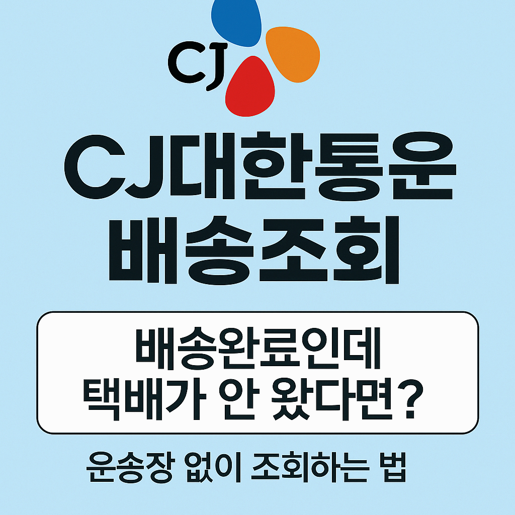 CJ대한통운 배송조회 방법｜배송완료인데 택배가 안 왔다면?, 배송지연 팁