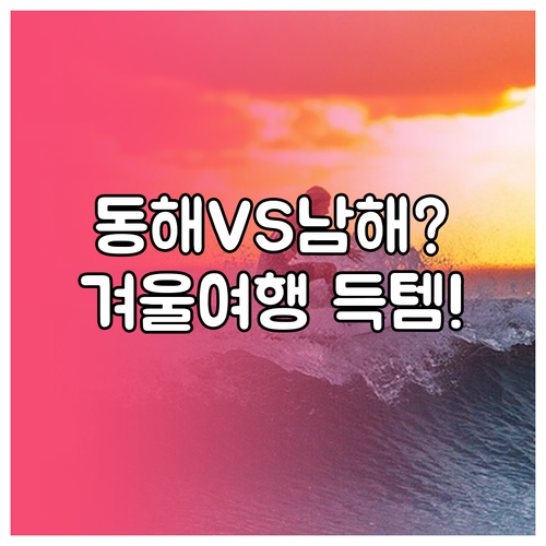 KTX 동해 vs 문화 남해 겨울 바..