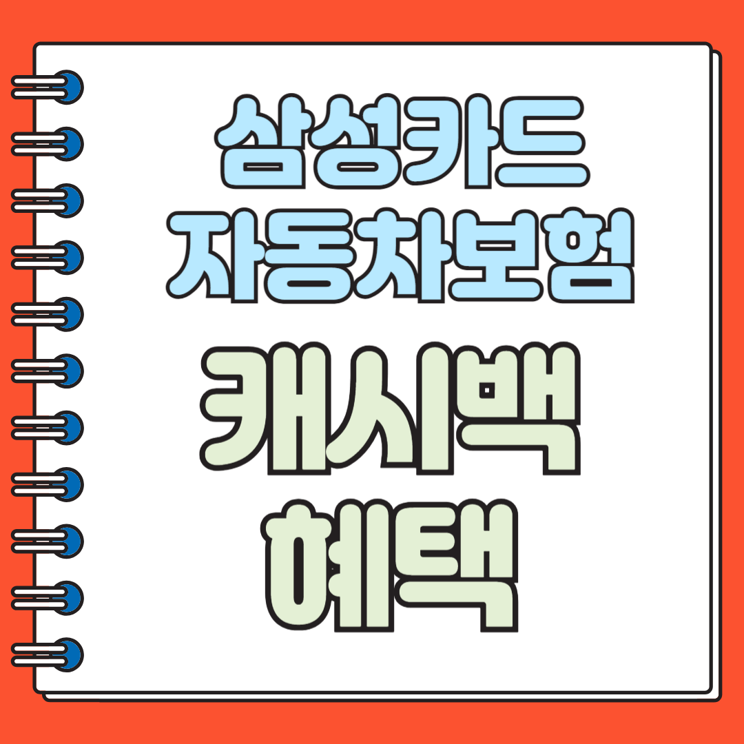 삼성카드자동차보험 캐시백혜액 총정리