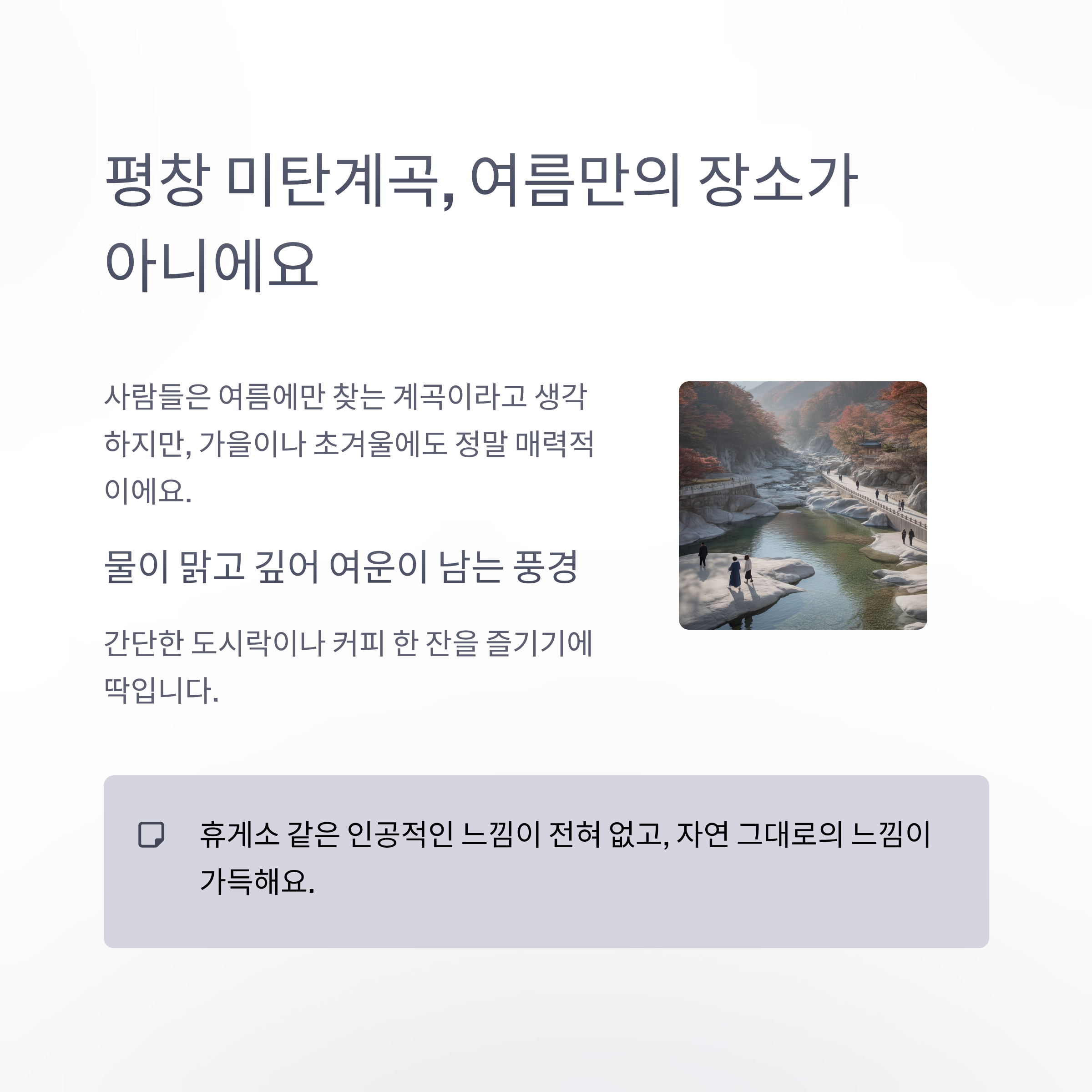 평창 미탄계곡, 여름만의 장소가 아니에요