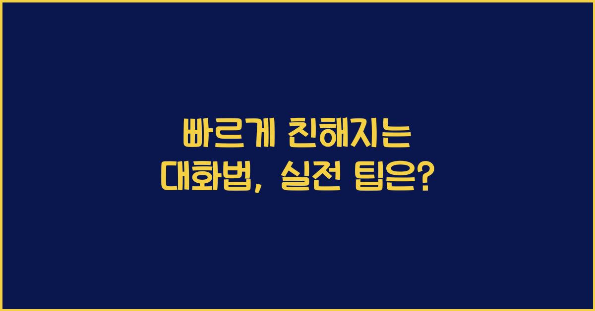 빠르게 친해지는 대화법