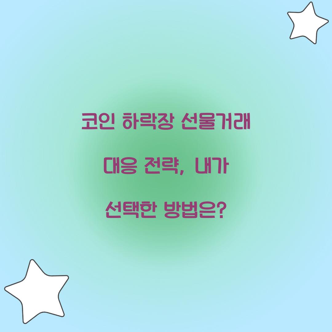 코인 하락장 선물거래 대응