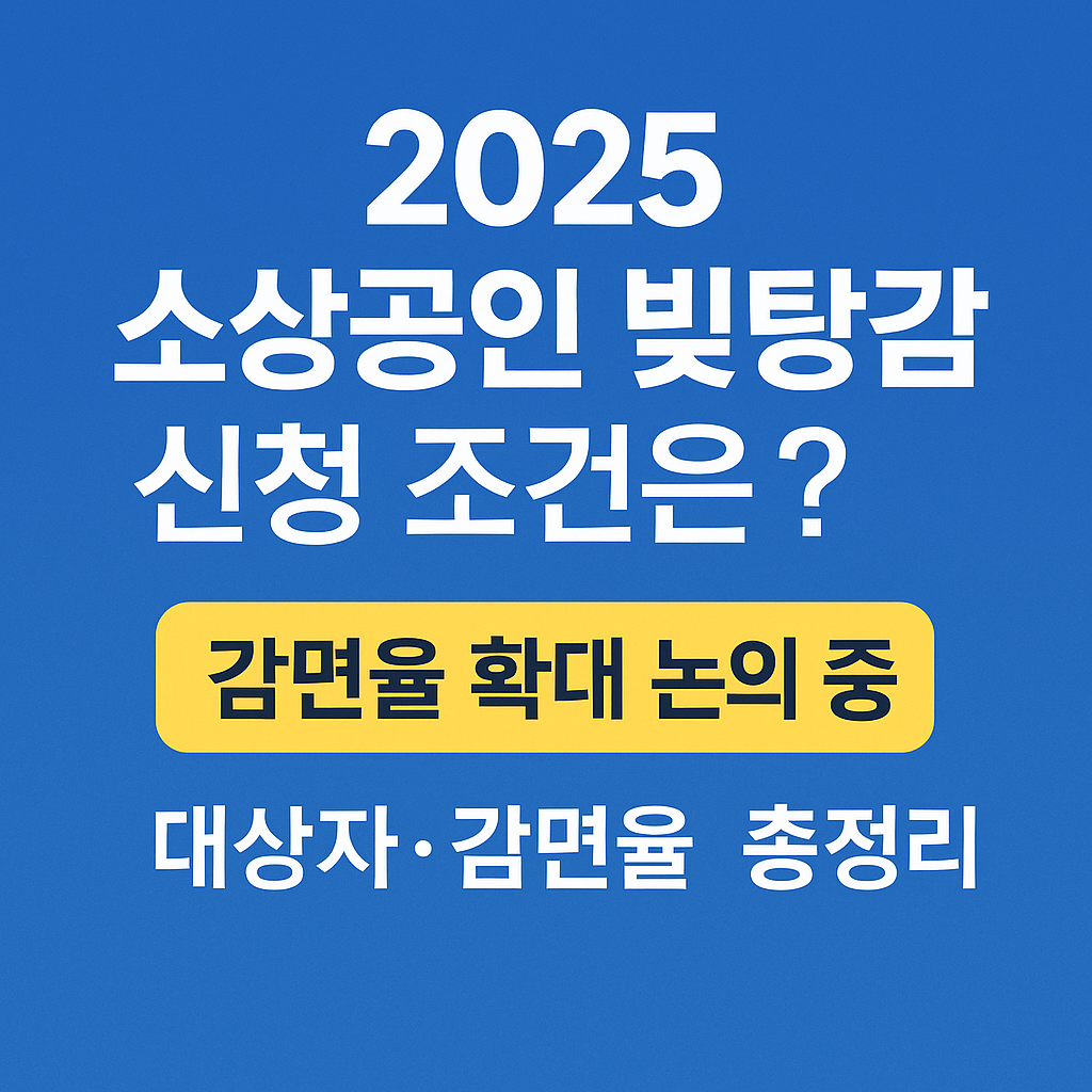 2025 소상공인 빚탕감 신청 조건은?