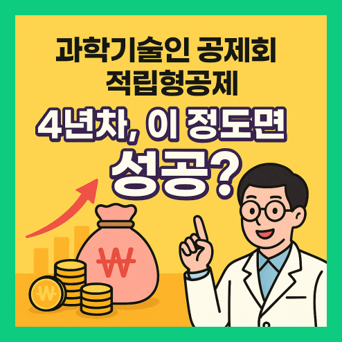과학기술인 공제회 적립형공제