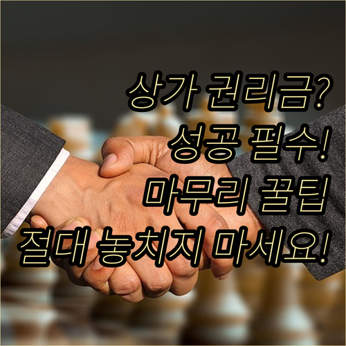 성공적인 상가 권리금 거래를 위한 마..