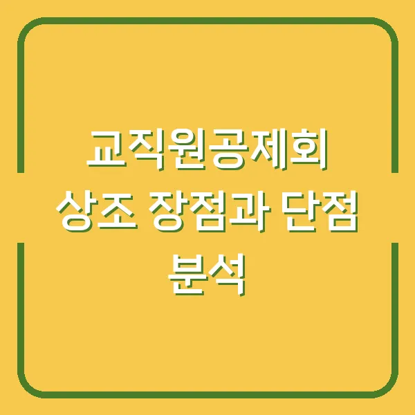 교직원공제회 상조 장점과 단점 분석
